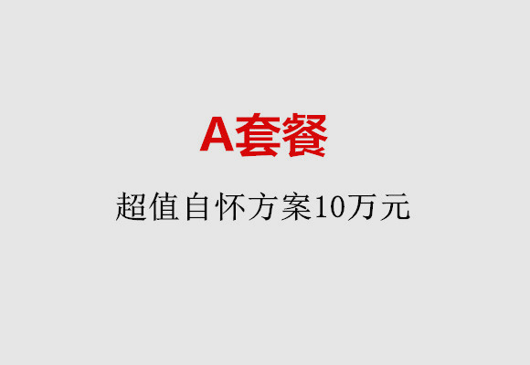 厦门A套餐：超值自怀方案10万元