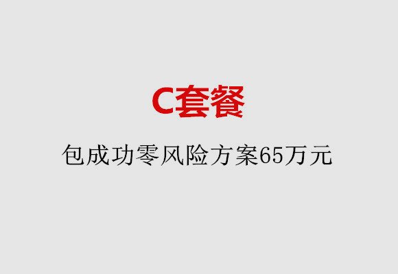 厦门C套餐：包成功零风险方案65万元