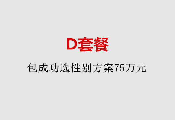 厦门D套餐：包成功选性别方案75万元